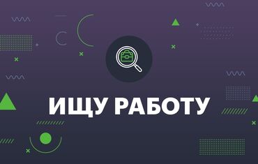 Другие специальности: Ищу подработку. Мне 17 лет, учусь в школе, но готов работать в