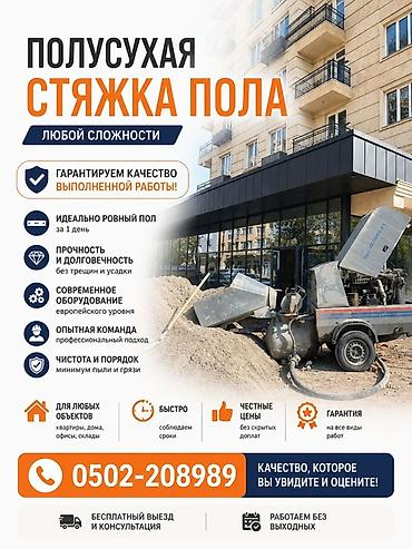ищу квартиру: ПОЛУСУХАЯ СТЯЖКА ПОЛА любой сложности. - Идеально ровный пол за 1 — 1