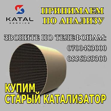 sprinter bazar: Катализатор алабыз, Скупка катализатора Скупка катализаторов очень — 1