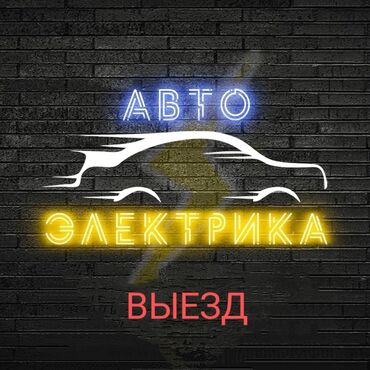 вызов автомастера на дом: Профилактика систем автомобиля, Компьютерная диагностика, Ремонт деталей автомобиля, с выездом