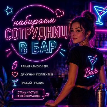 Требуется Бармен, Оплата: Ежедневно, Без опыта