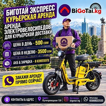 Аренда электровелосипедов для курьерской доставки от BiGoTai.kg -