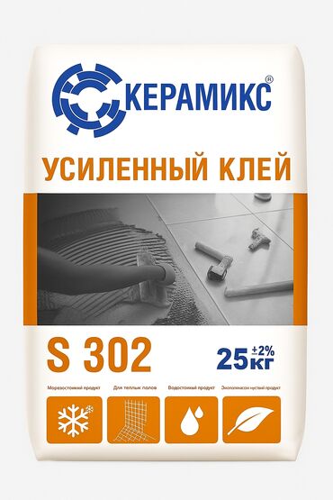 шпаклевка мешок цена: 🧱 1. КЕРАМИКС S-302 – Усиленный плиточный клей (25 кг) Баасы: [320]