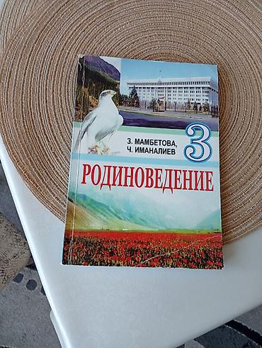 Книги и журналы: Учебник «Родиноведение», 3 класс. Авторы: З. Мамбетовa, Ч. Иманалиев — 1