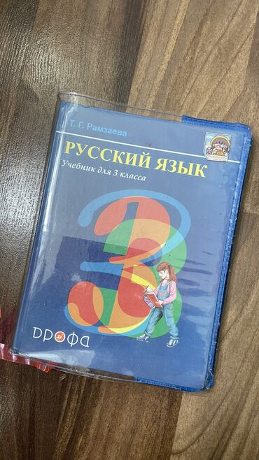 Книги, журналы, CD, DVD: Продаю школьный учебник по русскому языку, 3 класс, Рамзаева