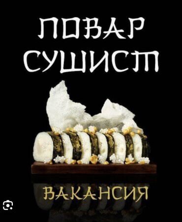 повар жумуш берилет: Талап кылынат Ашпозчу : Сушист, Тажрыйбасы бир жылдан аз