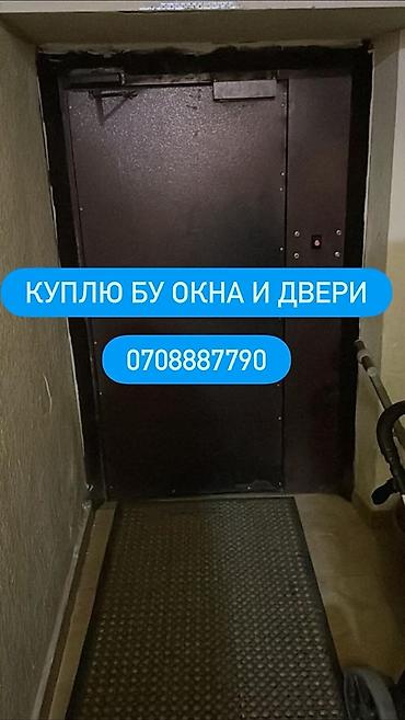 Оңдоп-түзөө жана курулуш: Скупка б/у окон и дверей Ищем к покупке бывшие в употреблении: - — 1