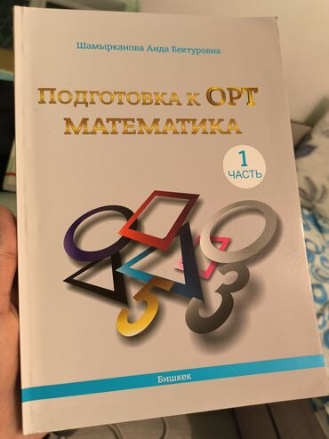 ислам китеп: Книга для подготовки к ОРТтолько 1-часть
Шамырканова Аида Бектуровна