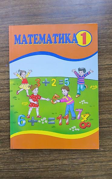 Книги и журналы: Математика 1 класс, 2012 год — 1