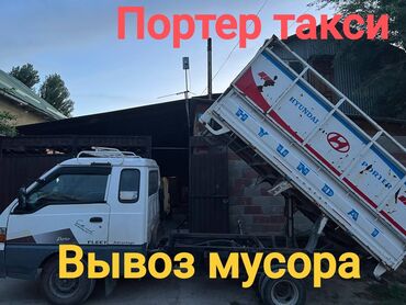 Портер, грузовые перевозки: Портер, Вывоз строй мусора, По региону, По городу, с грузчиком