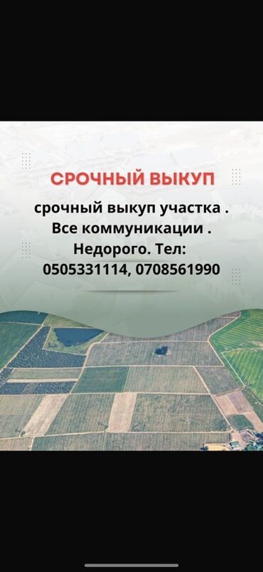 продаю участок ак жар: Срочный выкуп земельных участков с наличием всех необходимых