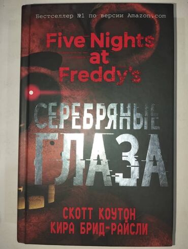 Другие книги и журналы: Книга Five Nights at Freddy's ( пять ночей у Фредди ) Серебряные глаза