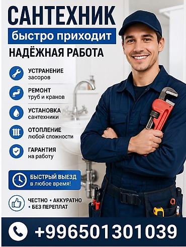 Сантехнические услуги - Быстрый выезд в любое время - Устранение — 1