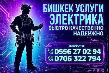 электромонтаж бишкек цены: Бишкек — услуги электрика Профессиональные электромонтажные работы — 1