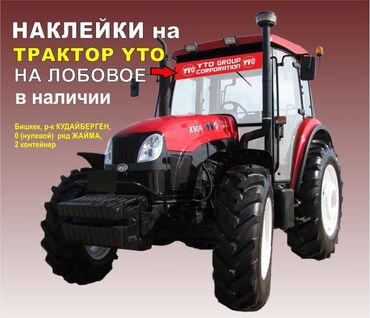 Другие аксессуары: Наклейки на трактор YTO в наличии на лобовое. Адрес: Бишкек, рынок