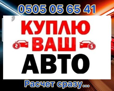 лизинг ош: Скупка авто дорого, выкуп авто дорого! Скупка авто, выкуп авто! Оценка