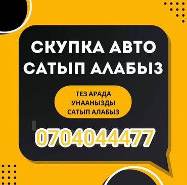 уна тетиктер: Купим ваше авто в кротчайшие сроки Любой марки, в любом состоянии
