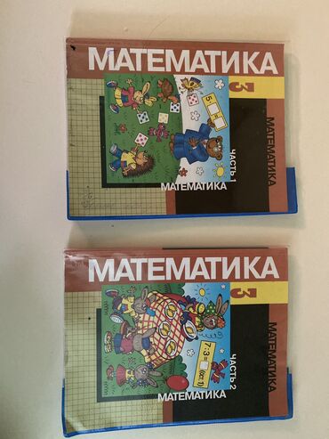 Книги, журналы, CD, DVD: Книга математики б/у. 3 класс 1-2 часть
(Одна книга 150)