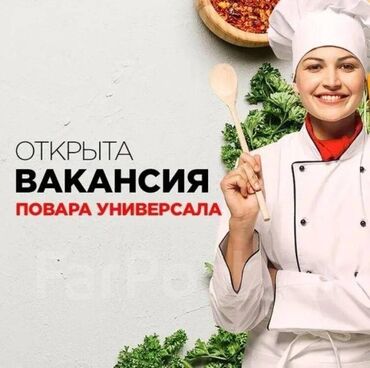 работу повар: Требуется Повар Национальная кухня, 3-5 лет опыта