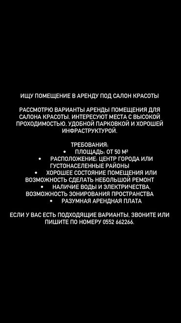 Сниму коммерческую недвижимость: Ищу помещение под салон красоты в центре или в густонаселенных