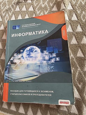 Школьные учебники: Məhsul: “İnformatika” dərs vəsaiti – Dövlət İmtahan Mərkəzi (DİM) — 1