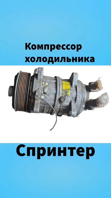mercedes sprinter рефрижератор: Кондиционер Mercedes-Benz Б/у, Оригинал, Германия