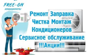 мастер по ремонту бытовой техники: Кондиционерлерди сатуу, оңдоо жана орнотуу! ❄Тез ❄Сапаттуу ❄Арзан