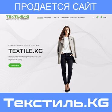 сайт объявлений киргизии: Продаётся Текстиль.KG - сайт для лидеров текстильного рынка. Это