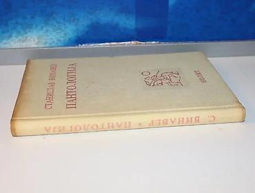 Knjige, audio i video formati: Pantologija stanislav vinaver1966 nolittvrd povezstanje vrlo dobro — 2