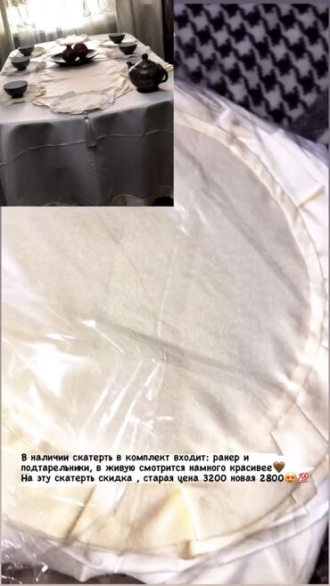 Текстиль: В наличии скатерть очень качественная ткань смотрится дорого,отлично