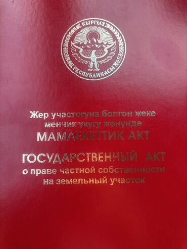 земельные участки таласе: 9 соток, Для строительства, Договор купли-продажи, Красная книга, Тех паспорт