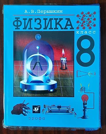 толи кж: Учебник «Физика. 8 класс» - Класс: 8 - Автор: А. В. Перышкин - — 1