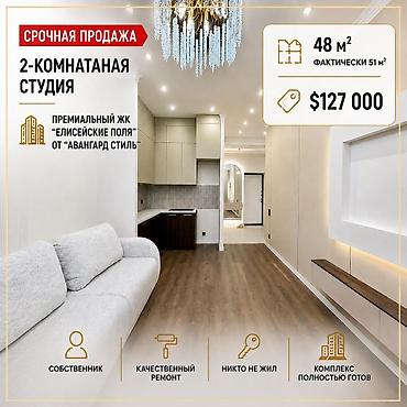 2025: 🔥 Срочная продажа | ЖК «Елисейские поля» | 2-комн. студия 48 м² — 1