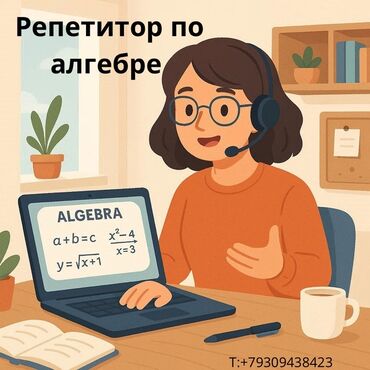 скорая помощь частная: Онлайн-репетитор по алгебре - Индивидуальные занятия по алгебре в