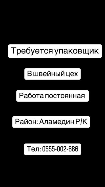 Упаковщики: Требуется Упаковщик, Оплата Еженедельно, Без опыта