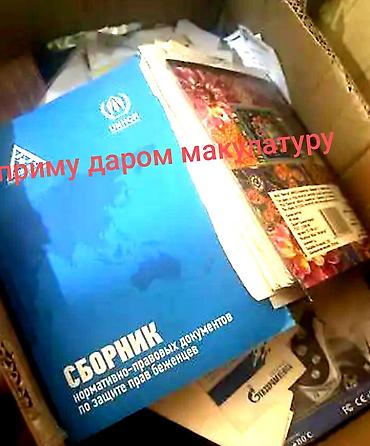 коты бишкек: Приму бесплатно макулатурукнигибумагаА4 листы и т.д — 1