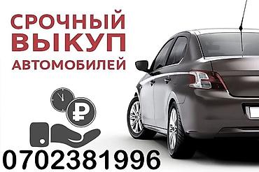 лизинг выкуп: Срочный выкуп автомобилей. Услуга: оперативный выкуп легковых авто за — 1