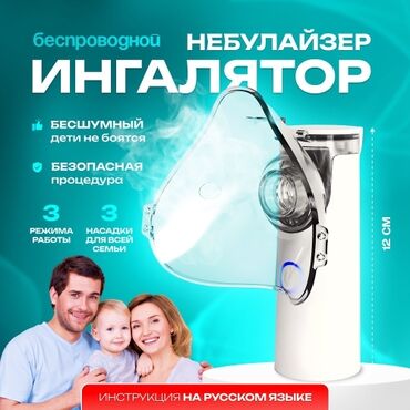 небулайзер цена неман бишкек: Новый Протативный меш ингалятор небулайзер БЕСШУМНЫЙ! премиум