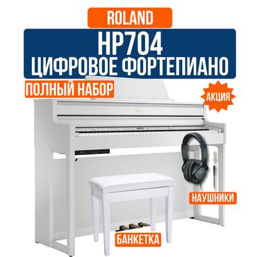 Гитары: Цифровое пианино Roland HP704 + Банкетка + Наушники Roland HP704 —