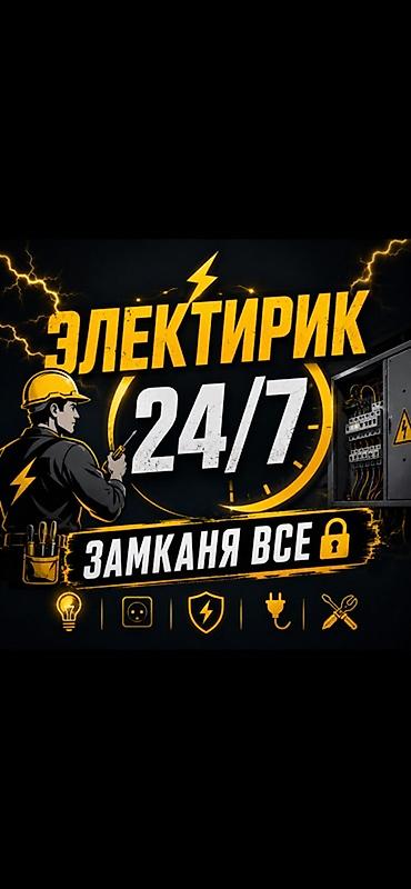 Электрик Больше 6 лет опыта