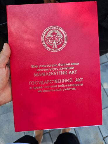 участок в центре: 16 соток, Кызыл китеп