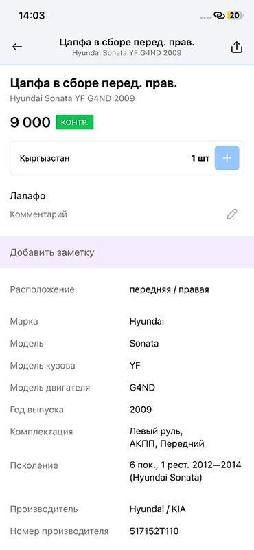 9000: Цапфа в сборе передняя правая для Hyundai Sonata YF (6‑е поколение — 3