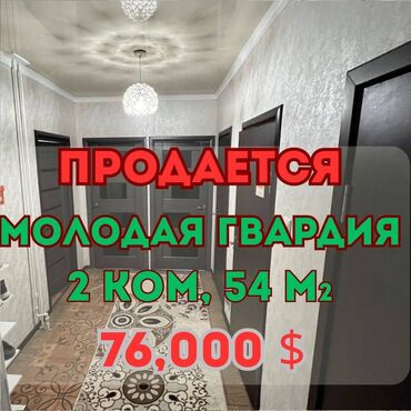 срочно продаётся 1 комнатная квартира в районе ошского рынка по улице молодая гвардия: 2 бөлмө, 54 кв. м, Жеке план, 4 кабат, Евроремонт