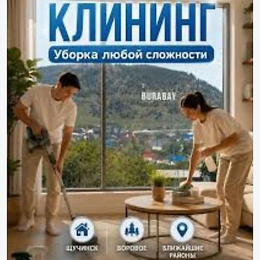 Уборка помещений, | Генеральная уборка, | Квартиры