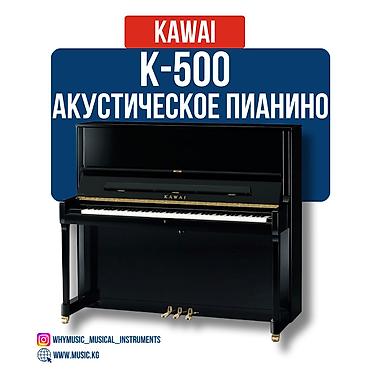 Музыкалык аспаптар: Пианино акустическое Kawai K-500 Kawai K-500 — это профессиональное — 2