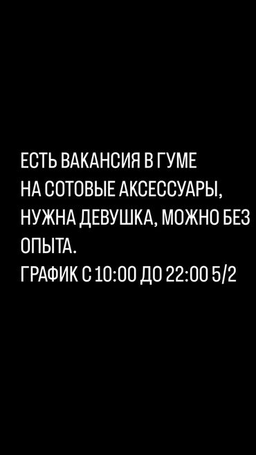 работа бишкек без опыта: Продавец-консультант