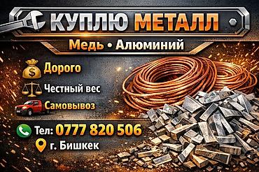 Скупка металла: медь и алюминий. - Покупаем медь и алюминий. - at lalafo.kg Скупка металла: медь и алюминий. - Покупаем медь и алюминий. -
