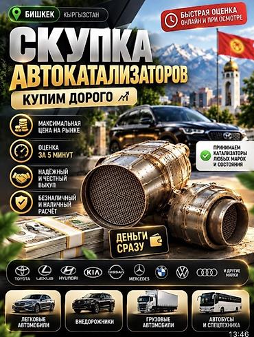 Аксессуарлар жана тюнинг: Катализатор сатып алабыз,эн кымбат баада, катализатор сатып — 2