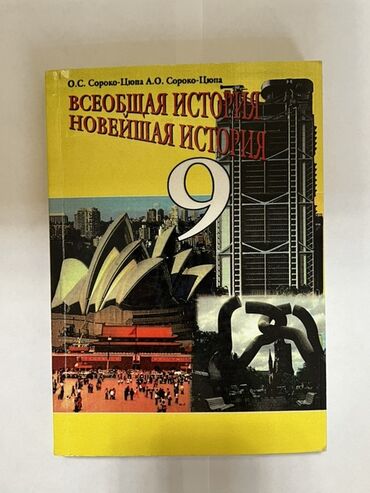 тарых 11 класс китеп: Мировая история, 9 класс
