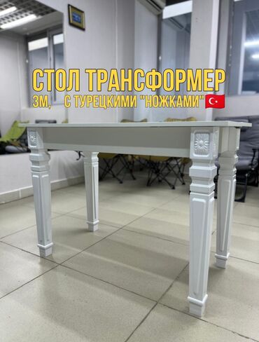 Другие столы: Стол - трансформер с турецкими "ножками" удлиняется от 50 см до 3